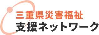 社会福祉法人 三重県社会福祉協議会