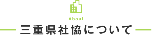 三重県社協について