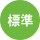 標準