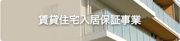 賃貸住宅入居保証事業