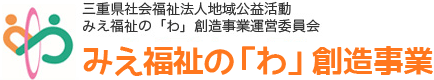 みえ福祉の「わ」創造事業