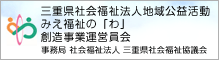 三重県社会福祉法人地域公益活動　みえ福祉の「わ」創造事業運営員会　事務局　社会福祉法人三重県社会福祉協議会