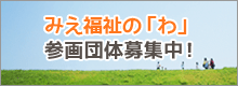 みえ福祉の「わ」参加団体募集中！