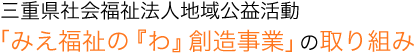 三重県社会福祉法人地域公益活動「みえ福祉の『わ』創造事業」の取り組み