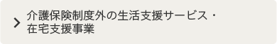 介護保険制度外の生活支援サービス・在宅支援事業