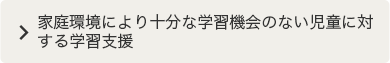 家庭環境により十分な学習機会のない児童に対する学習支援