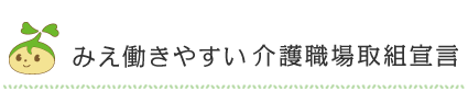 みえ働きやすい 介護職場取組宣言