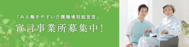 「みえ働きやすい介護職場取組宣言」宣言事業所募集中！