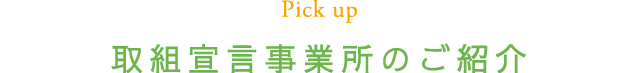 取組宣言事業所のご紹介