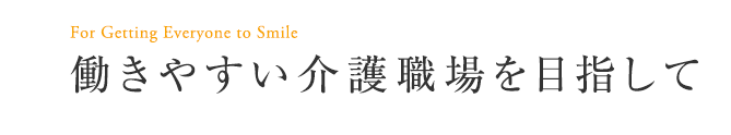 働きやすい介護職場を目指して