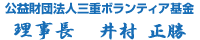 公益財団法人三重ボランティア基金　理事長　井村正勝