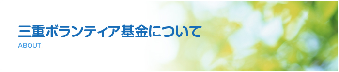 三重ボランティア基金について