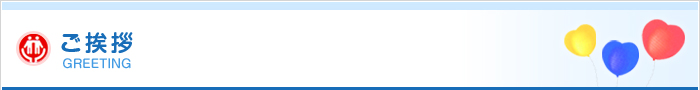 ご挨拶