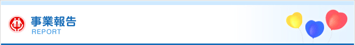 事業報告