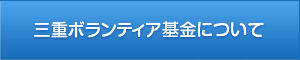 三重ボランティア基金について