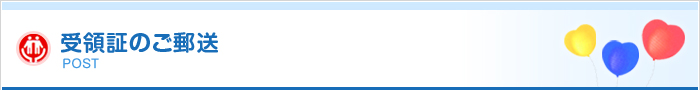 受領証のご郵送