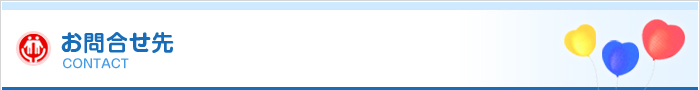お問合わせ先