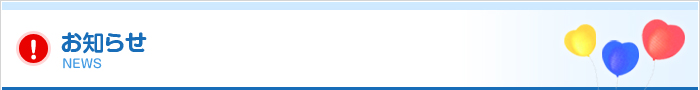 お知らせ
