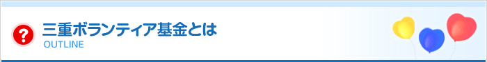 三重ボランティア基金とは