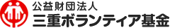 公益財団法人　三重ボランティア基金